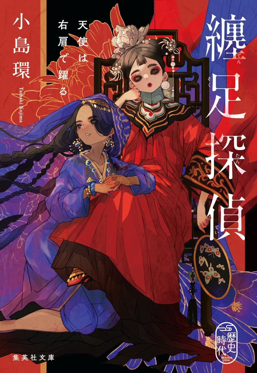 【初版】纏足 関連書籍 3冊セット 51CvL3CvBcL._AC_UF350,