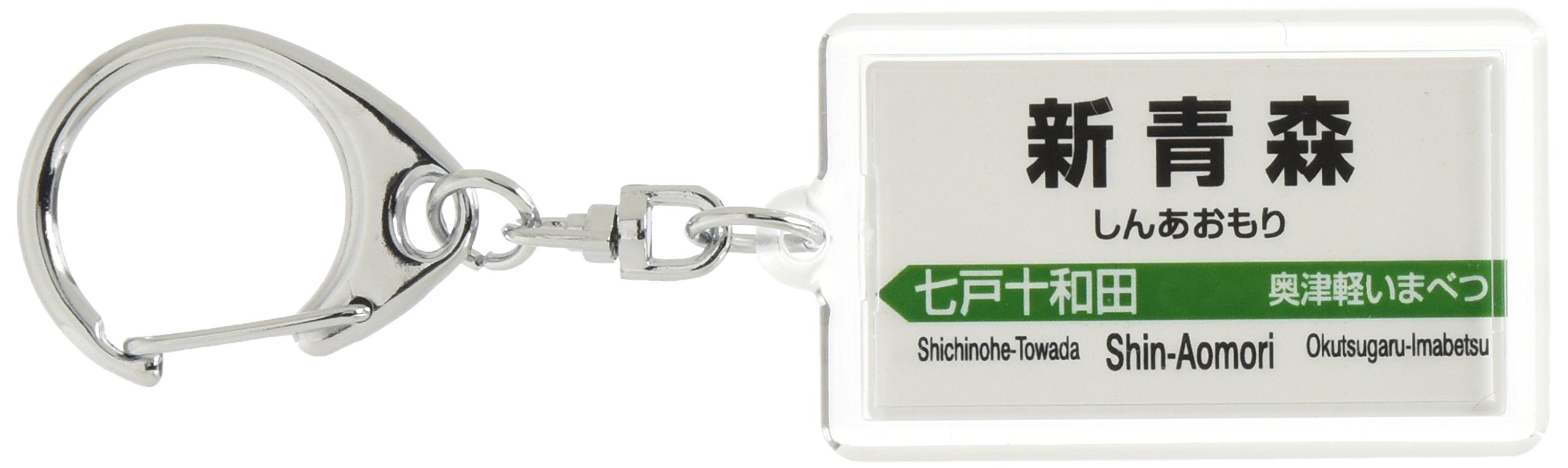 Amazon | JR東日本 東北新幹線 「新青森」 キーホルダー (北海道新幹線