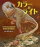 カラー&ライト ~リアリズムのための色彩と光の描き方