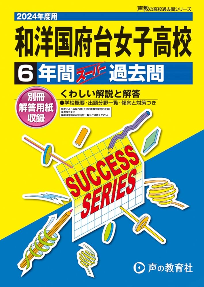 和洋国府台女子高等学校 2024年度用 6年間スーパー過去問 （声教