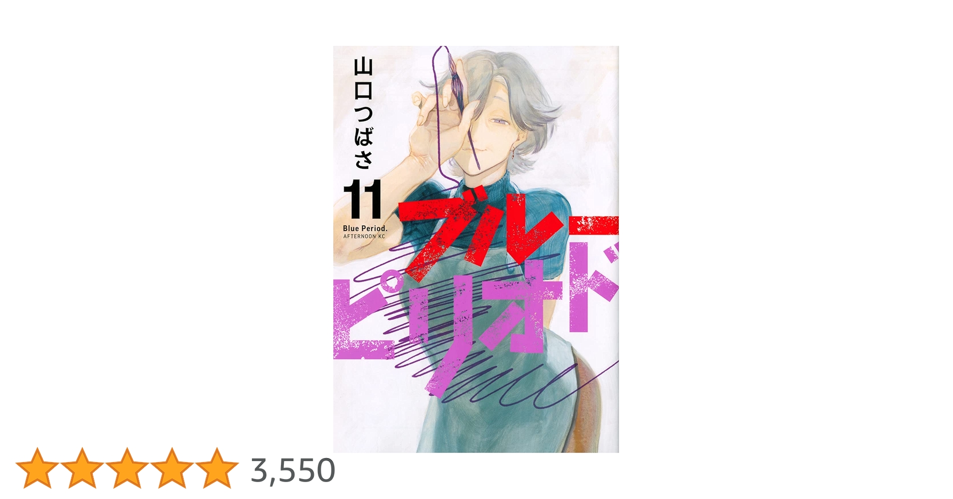 Amazon.co.jp: ブルーピリオド(11) (アフタヌーンKC) : 山口