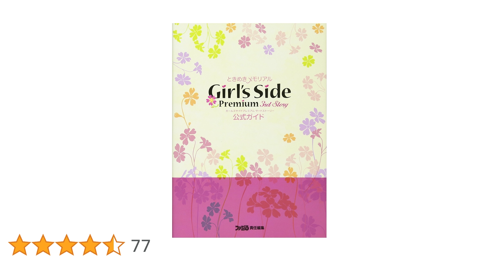 ときめきメモリアルGirl's Side 3rd Story ビジュアル&設定集 ときめきメモリアル Girl's Side 3rd Story ビジュアル&設定