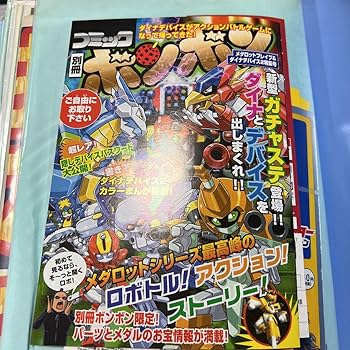 Amazon.co.jp: 別冊 ボンボン 2003年 メダロット コミックボンボン Amazon.co.jp: 別冊 ボンボン 2003年 メダロット コミックボンボン