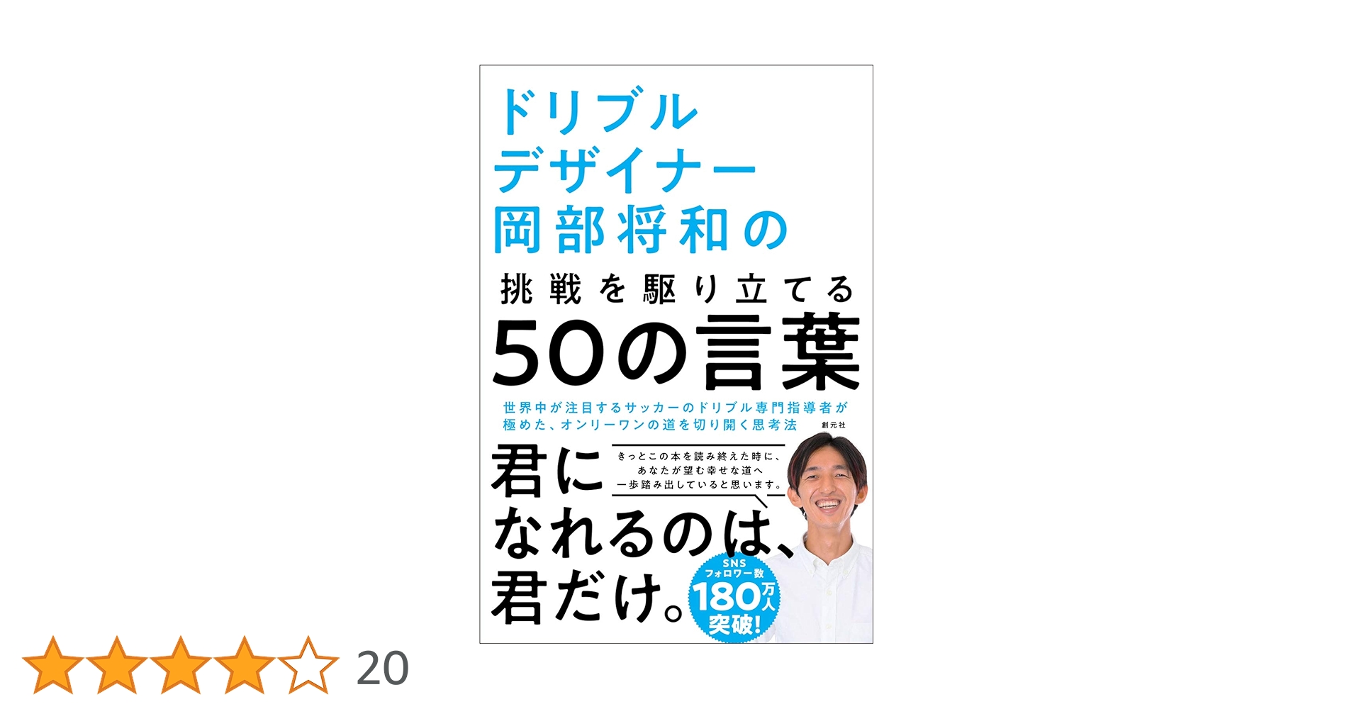 ドリブルデザイナー岡部将和の挑戦を駆り立てる50の言葉 | 岡部 将和