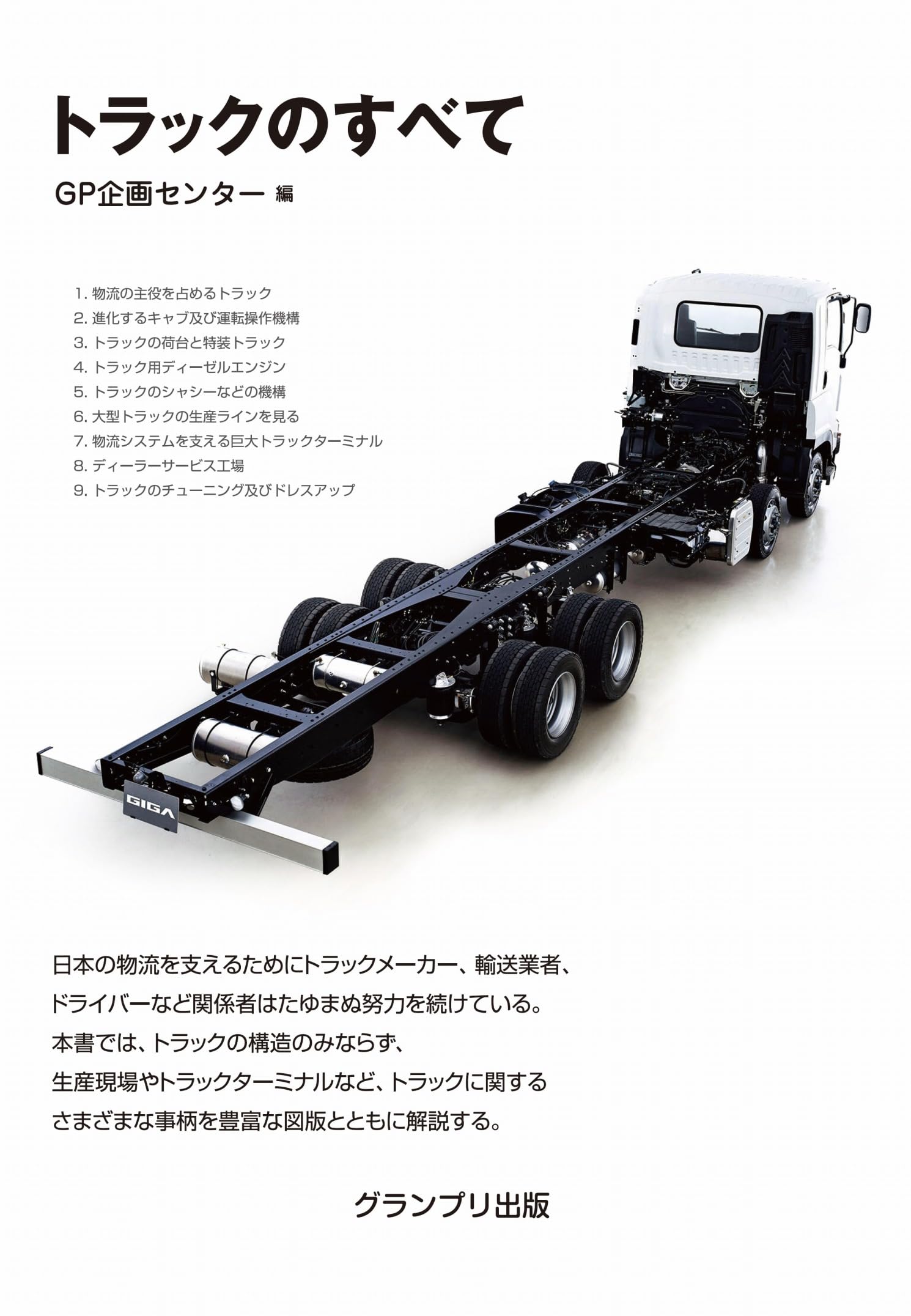 トラックのすべて | GP企画センター |本 | 通販 | Amazon