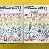 Amazon.co.jp: あ01-052 学習こども百科 8 学研 : 文房具