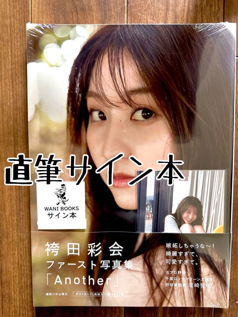 Amazon.co.jp: 袴田彩会 ファースト写真集 『 Another 』 : ホーム