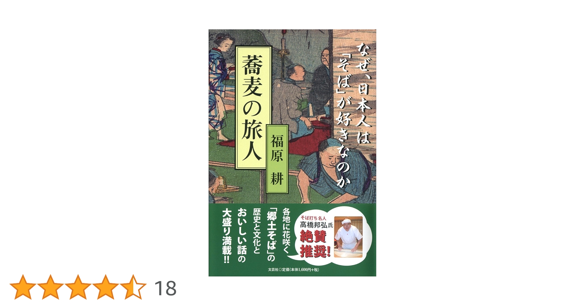 蕎麦の旅人 なぜ、日本人は「そば」が好きなのか | 福原 耕 |本 | 通販