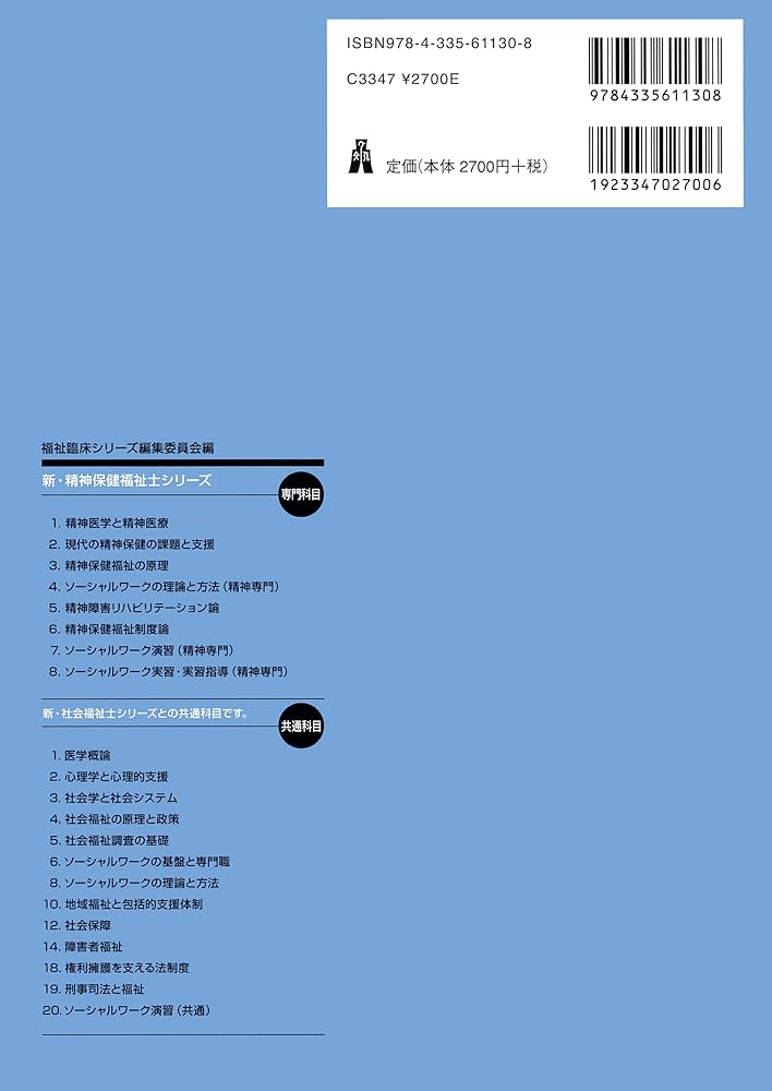 精神保健学・リハビリテーション・心理学関連書籍 精神保健福祉制度論 (新・精神保健福祉士シリーズ 6) | 福祉臨床