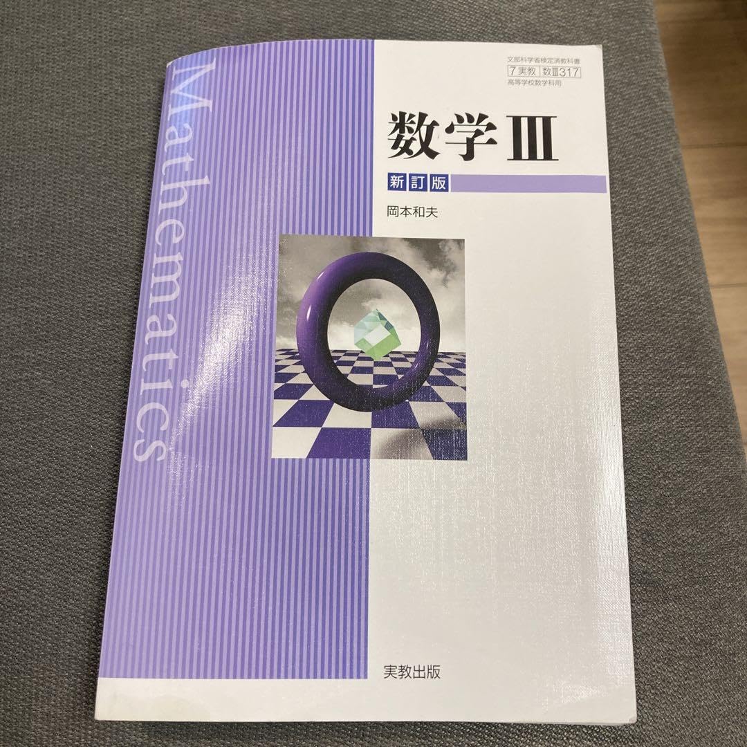 Amazon.co.jp: 教科書 数学 （新訂版）岡本和夫 : 文房具