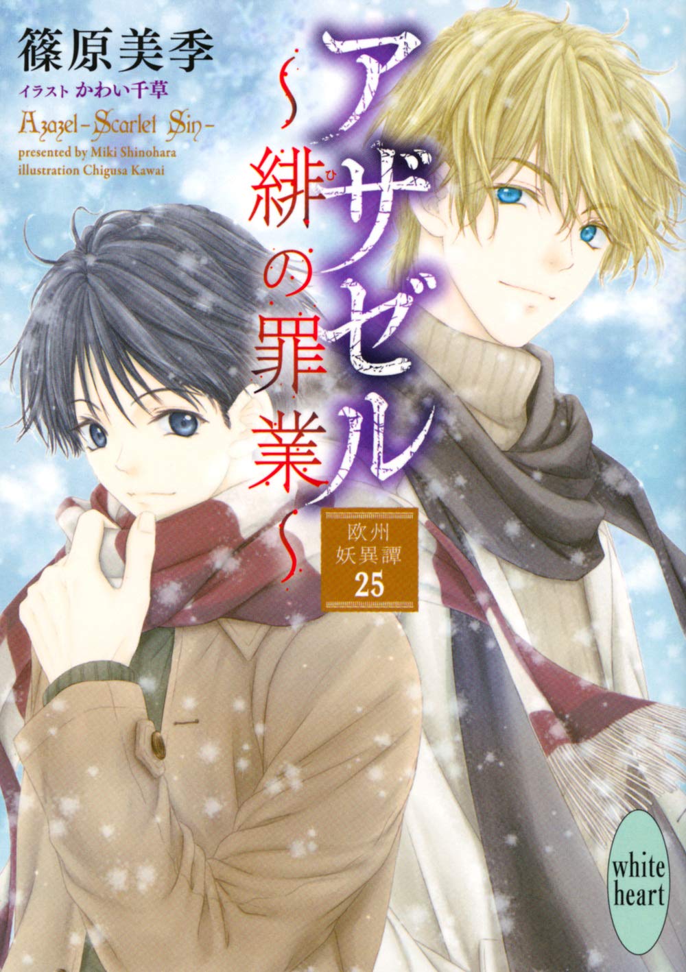 Amazon Co Jp 限定 アザゼル 緋の業罪 欧州妖異譚25 特典 オリジナルショートストーリー データ配信 講談社x文庫 Amazon Co Uk Books