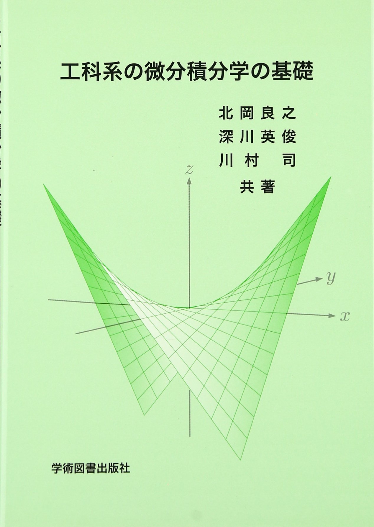 微分積分学—基礎教養 (1985年) 数研講座シリーズ 大学教養 微分積分の基礎 | 市原 一裕 |本