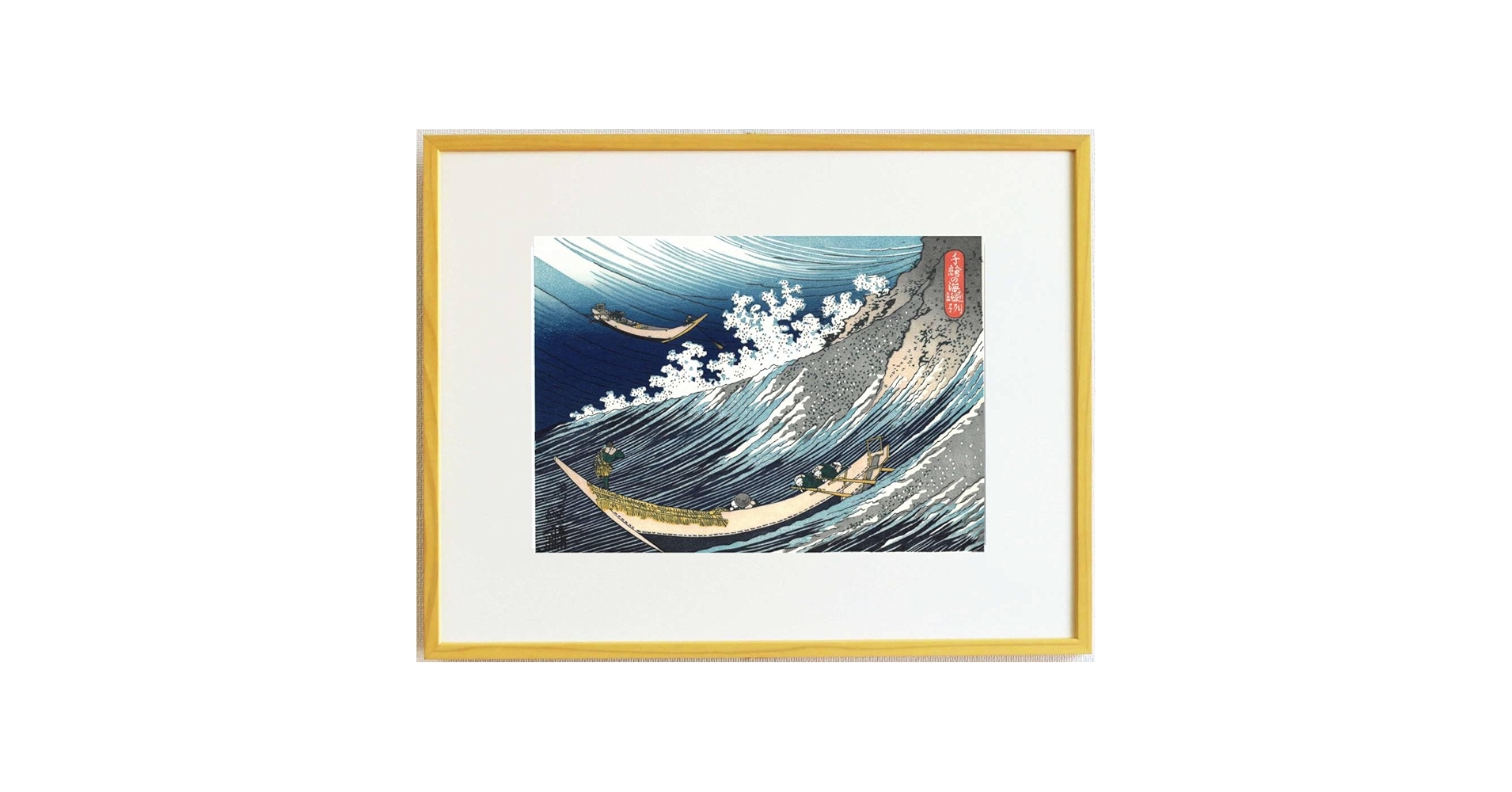 葛飾北斎 千絵の海 総州銚子 江戸時代 18.4×26.4 cm 越前生漉奉書 総州銚子」（千絵の海） 葛飾北斎｜東京伝統木版画工芸協同組合