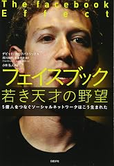 『フェイスブック 若き天才の野望』の書影