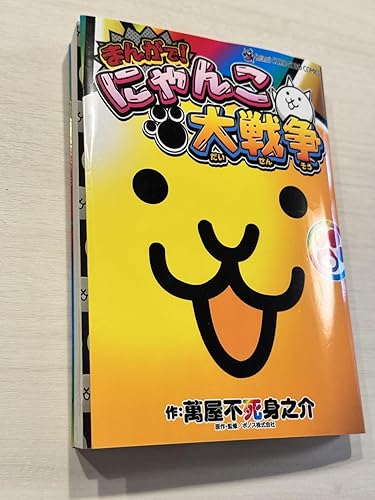 まんがで!にゃんこ大戦争 (0巻) (てんとう虫コミックス) | 萬屋 不死身