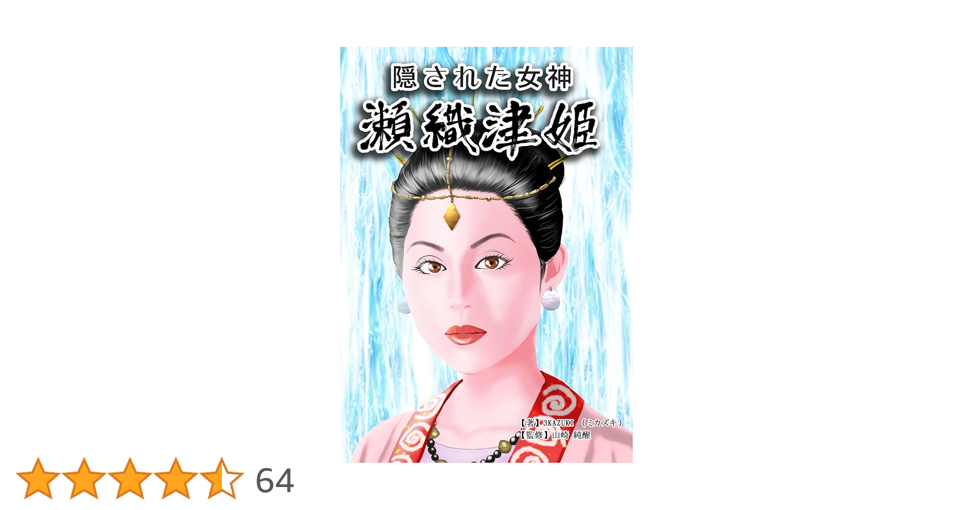 Amazon.co.jp: 隠された女神 瀬織津姫: セオリツヒメ？違います