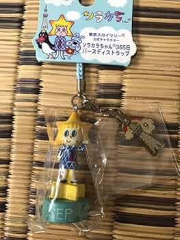 Amazon.co.jp: 東京スカイツリー限定 ソラカラちゃん365日バースディ