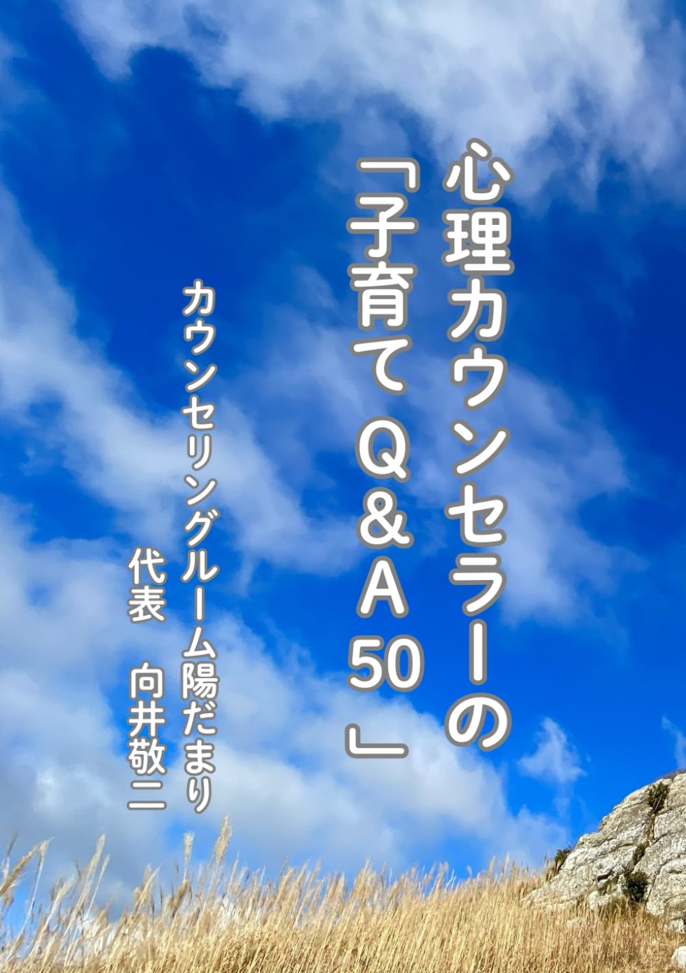 心理カウンセラーの「子育てQ＆A」５０: 子供の心を育てる