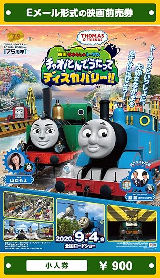 Amazon 映画 きかんしゃトーマス チャオ とんでうたってディスカバリー 年9月4日 金 公開 映画前売券 小人券 ムビチケeメール送付タイプ その他のゲーム機種本体全般