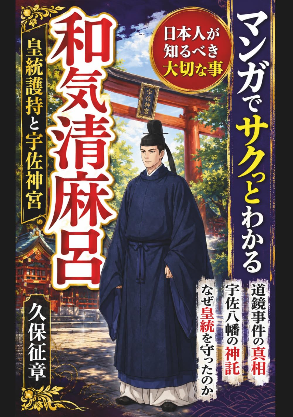 マンガでサクッとわかる和気清麻呂　皇統護持と宇佐神宮: 日本人が知るべき大切な事
