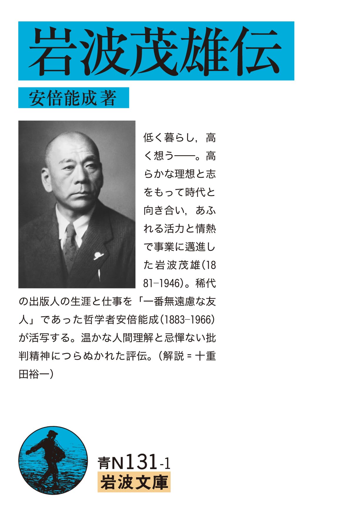 岩波茂雄伝 (岩波文庫 青N131-1) | 安倍 能成 |本 | 通販 | Amazon