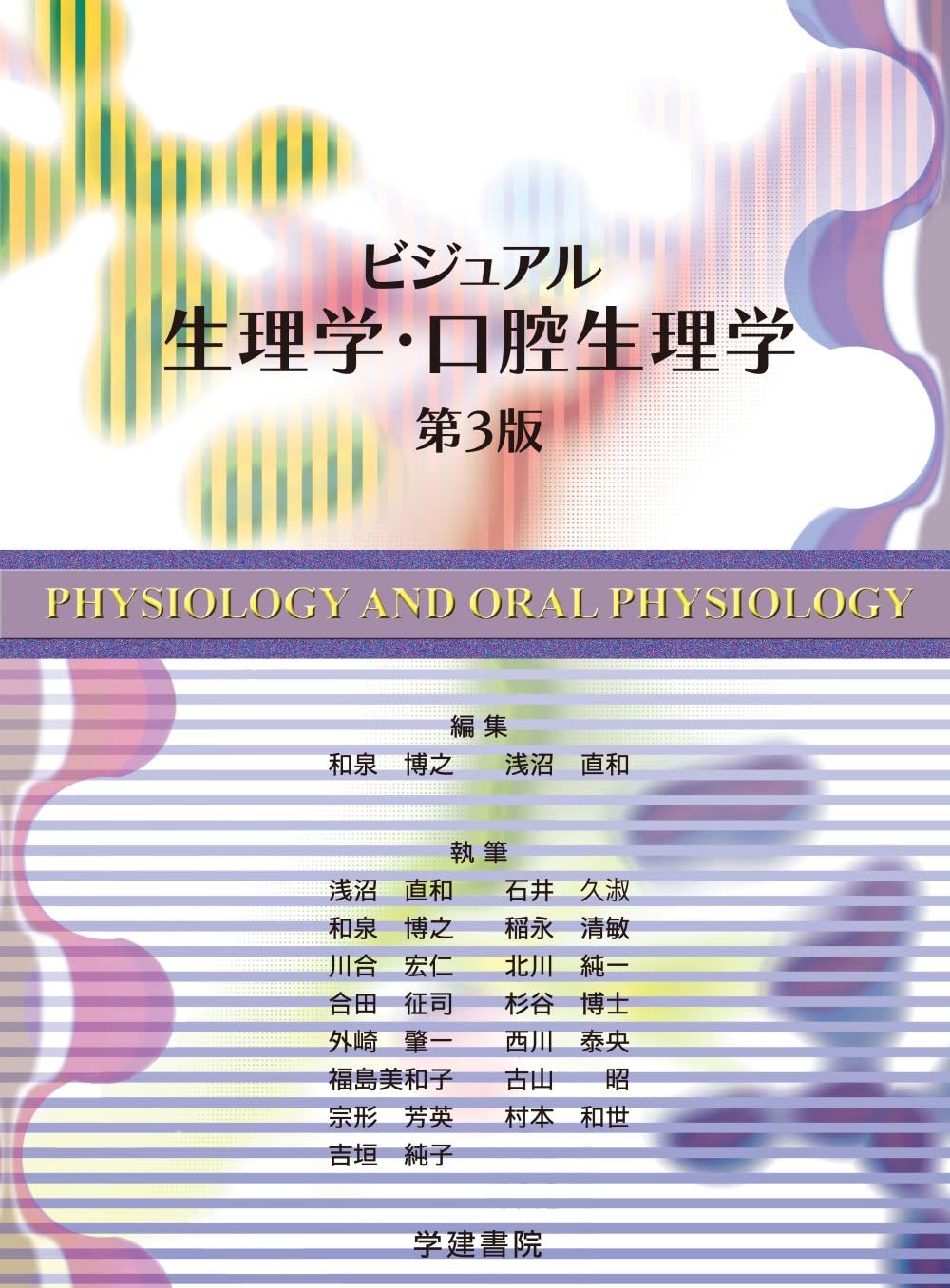 ビジュアル生理学・口腔生理学 | 和泉 博之, 浅沼 直和 |本 | 通販