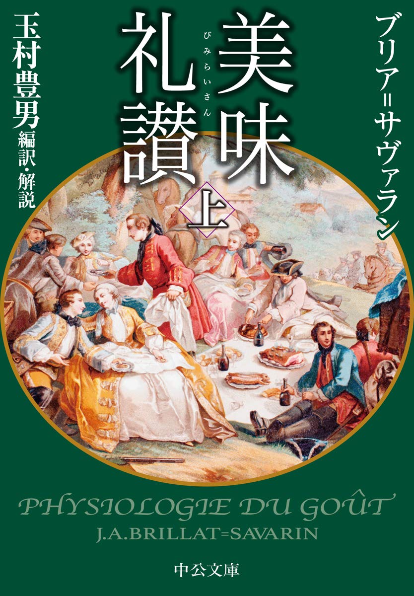ブリアサヴァラン　美味礼賛　白水社版　箱ビニールカバー付き単行本 ブリアサヴァラン 美味礼賛 白水社版 箱ビニールカバー付き