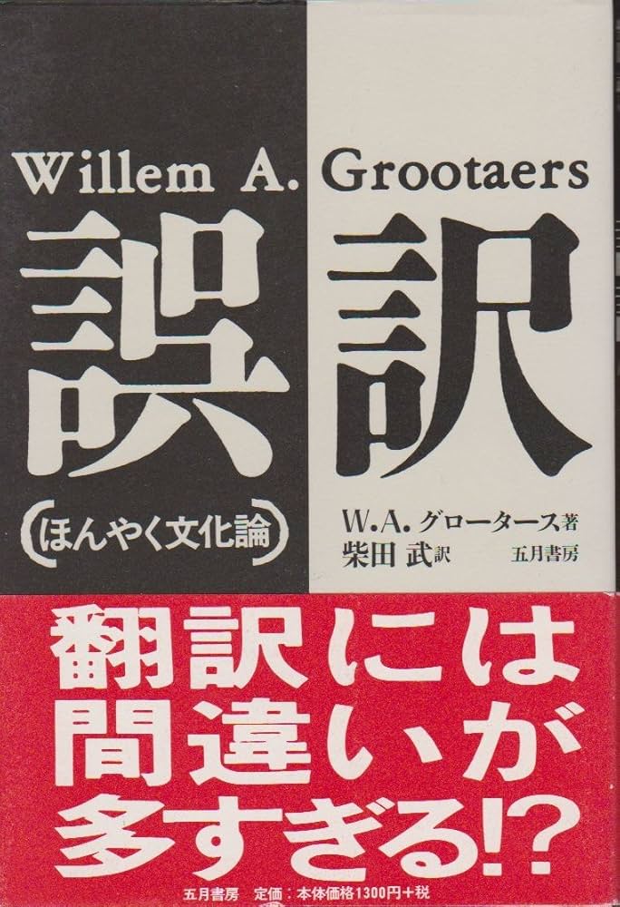 誤訳: ほんやく文化論 | W.A. グロータース, Grootaers,Willem A