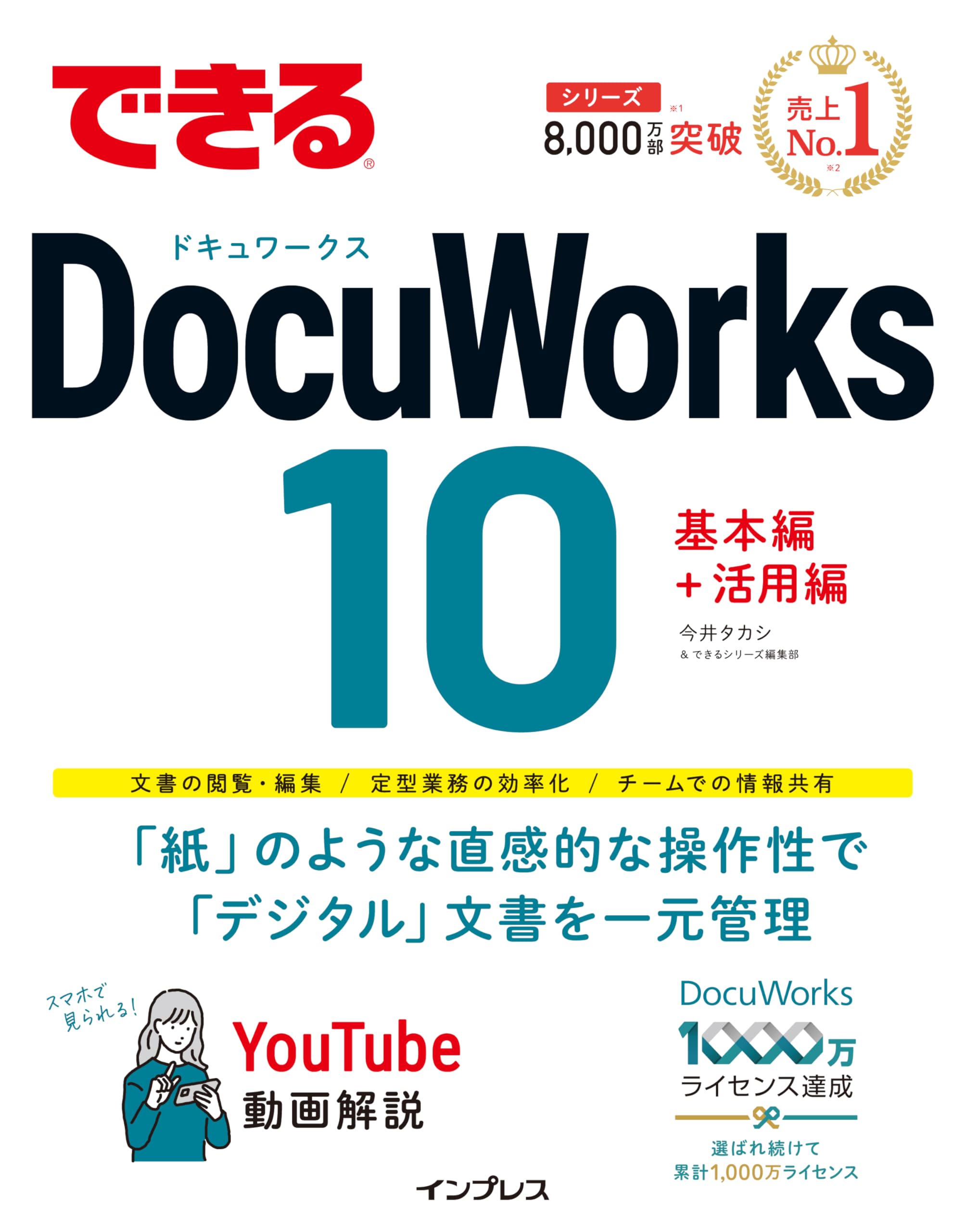 コンピュータ・IT DocuWorks 10 できるDocuWorks 10 | 今井タカシ, できるシリーズ編集部 |本 | 通販