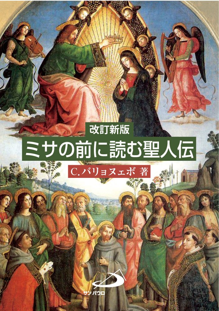 ミサの前に読む聖人伝【改訂新版】 | キリストバル バリョヌェボ |本