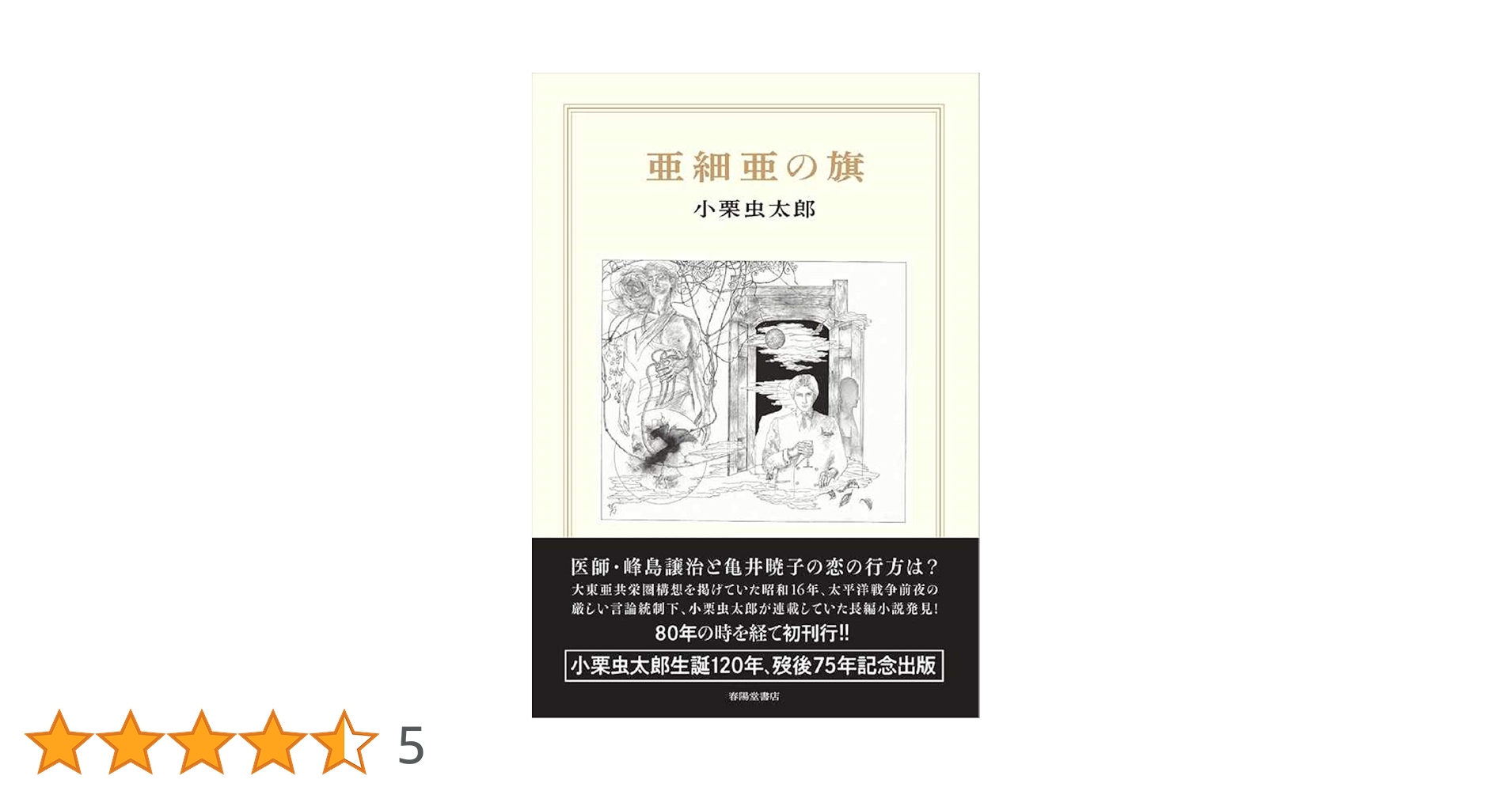 亜細亜の旗 | 小栗虫太郎 |本 | 通販 | Amazon