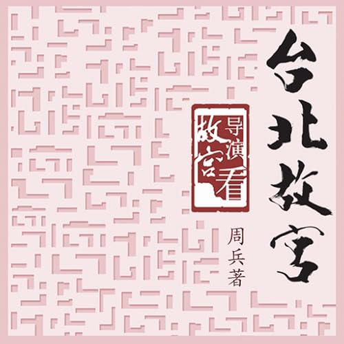 北京应用时代教育咨询有限公司 - Taipei Gugong：Display the Chinese culture，introduce lots of rare and priceless treasures, which lasts 5 thousand years, condense with the most shining parts of Chinese history, culture, religion, arts and national thought.