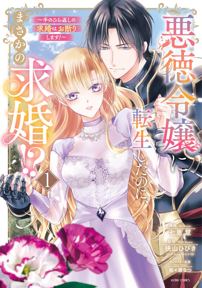 悪徳令嬢に転生したのに、まさかの求婚!?～手のひら返しの求婚はお断りします!～2 TSUTAYA限定特典あり】『悪徳令嬢に転生したのに、まさかの求婚