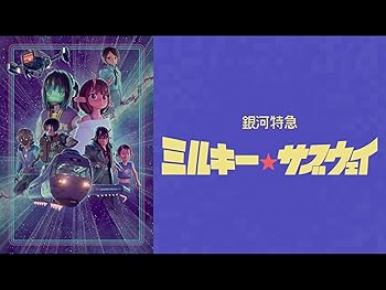 銀河特急 ミルキー☆サブウェイ