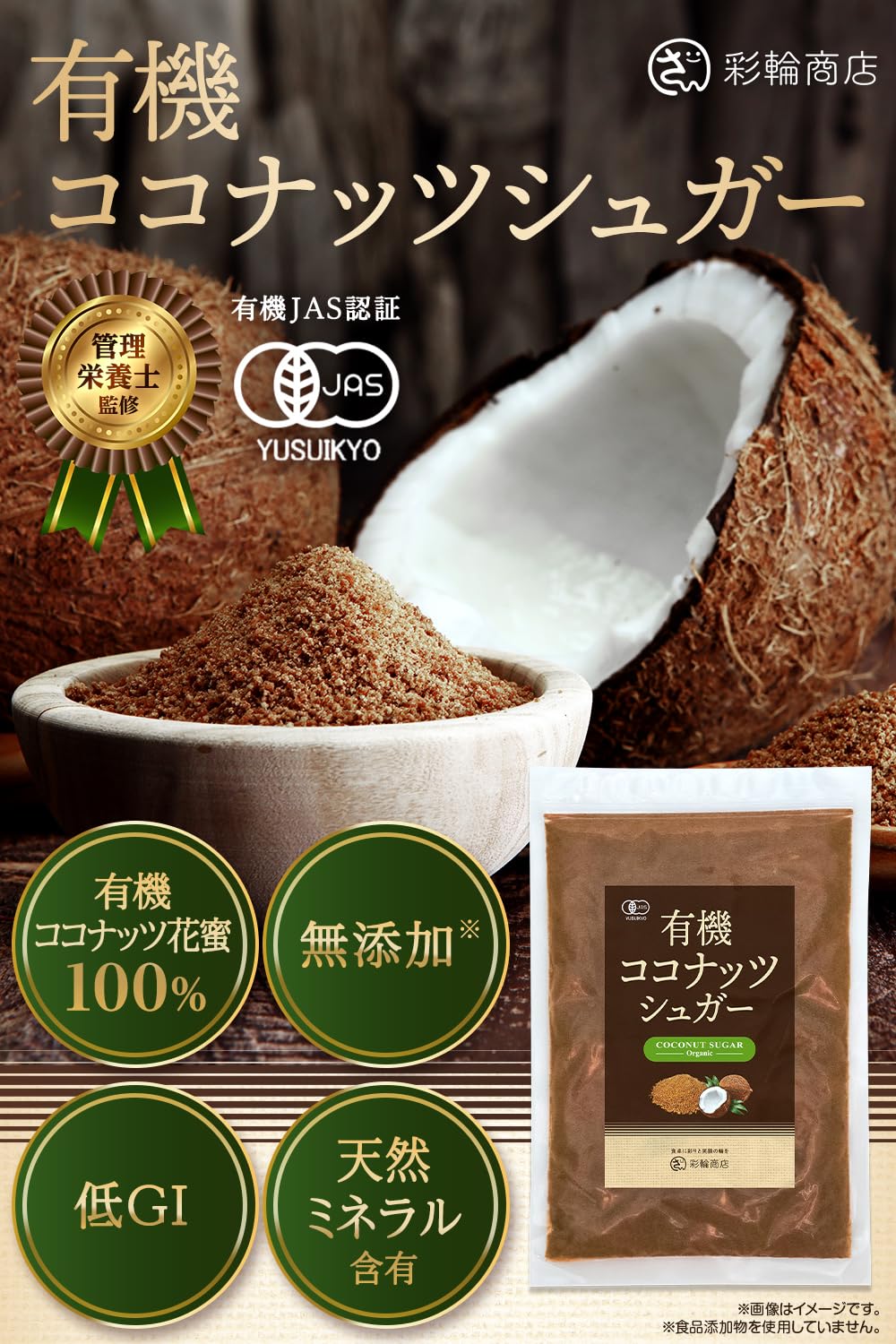 Amazon.co.jp: 【管理栄養士監修】 彩輪商店 ココナッツシュガー