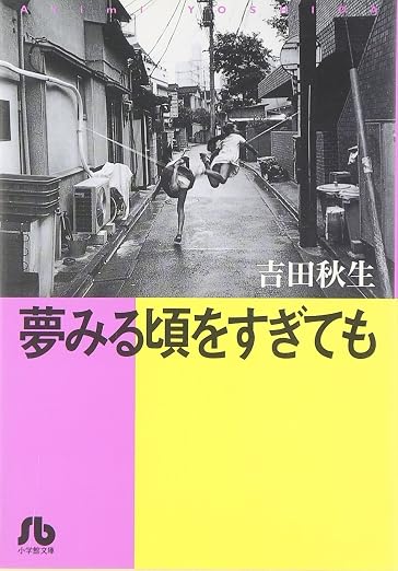 夢みる頃をすぎても〔小学館文庫〕 1巻