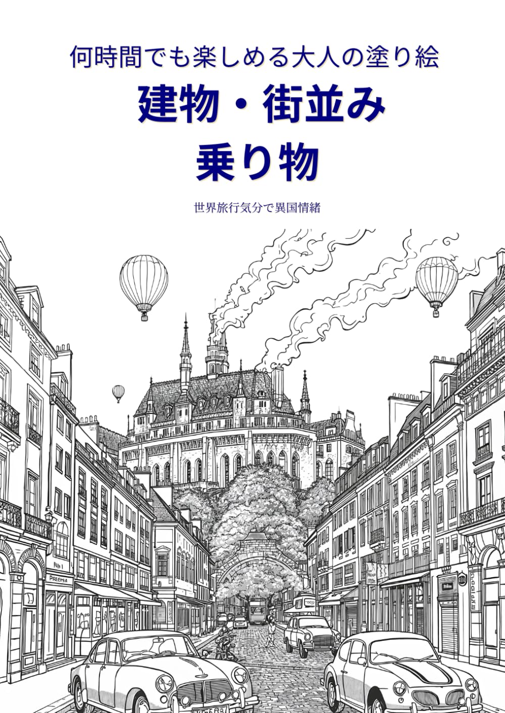 何時間でも楽しめる 大人塗り絵 建物・街並み・乗り物 (大人の塗り絵マスターコレクション)
