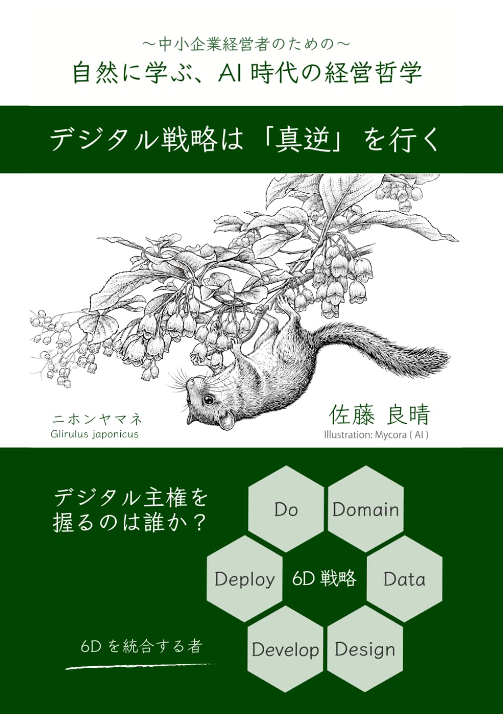自然に学ぶ、AI時代の経営哲学: 〜デジタル主権を握るのは誰か〜
