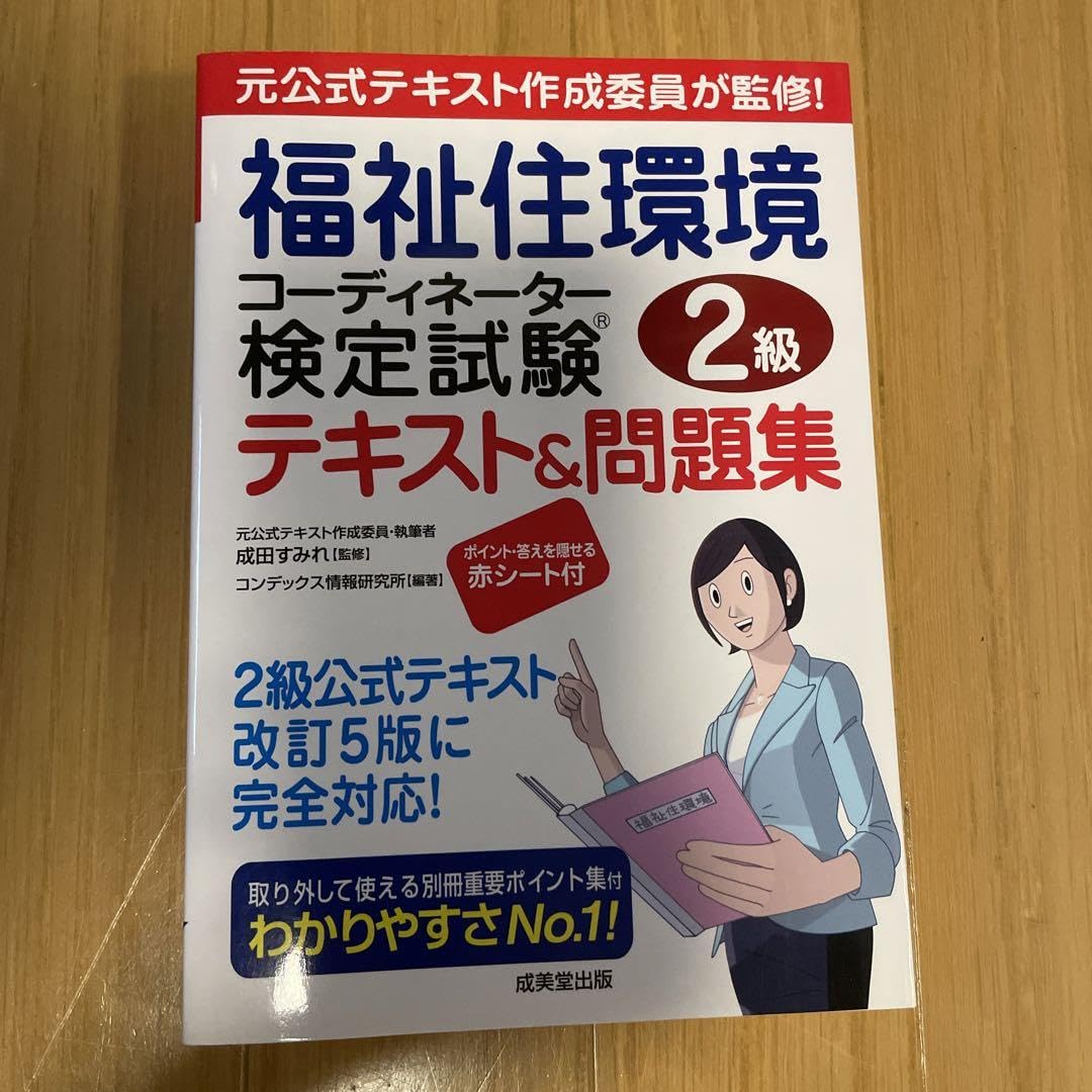 Amazon.co.jp: 福祉住環境コーディネーター検定試験2級テキスト&問題集 