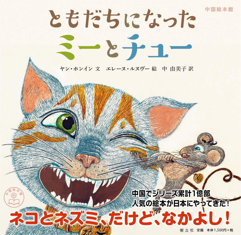 Amazon.co.jp: ともだちになったミーとチュー (中国絵本館シリーズ1