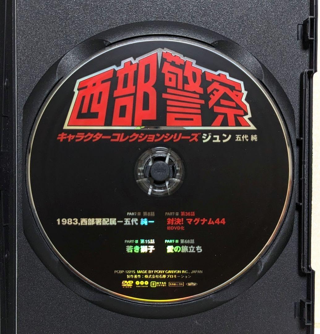 Amazon.co.jp: 西部警察 キャラクターコレクション ジュン DVD 石原