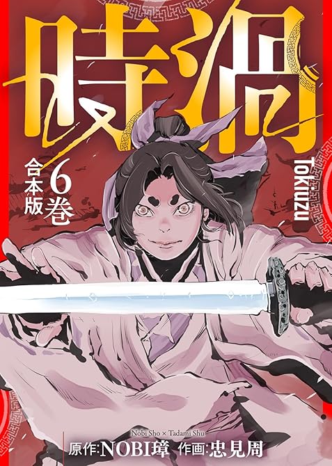 『【合本版】時渦（6）』の表紙イラスト 電子書籍 漫画
