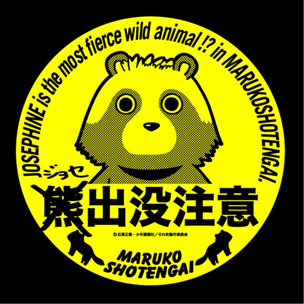 Amazon.co.jp: それでも町は廻っている ジョセフィーヌ出没注意