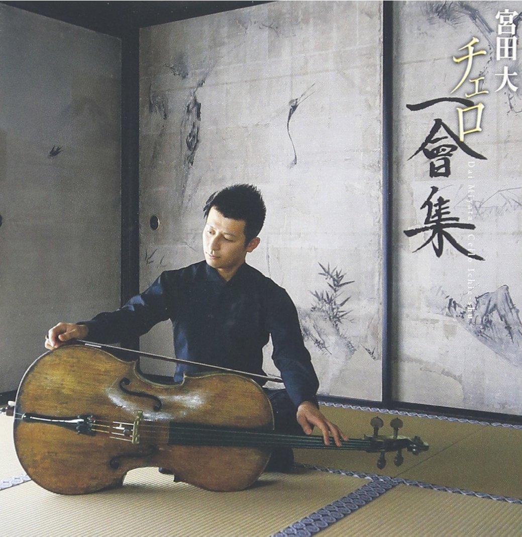 【中古】「非常に良い」［CD］宮田 大／チェロ　一會(いちえ)集 Amazon.co.jp: 宮田 大／チェロ 一會(いちえ)集: ミュージック