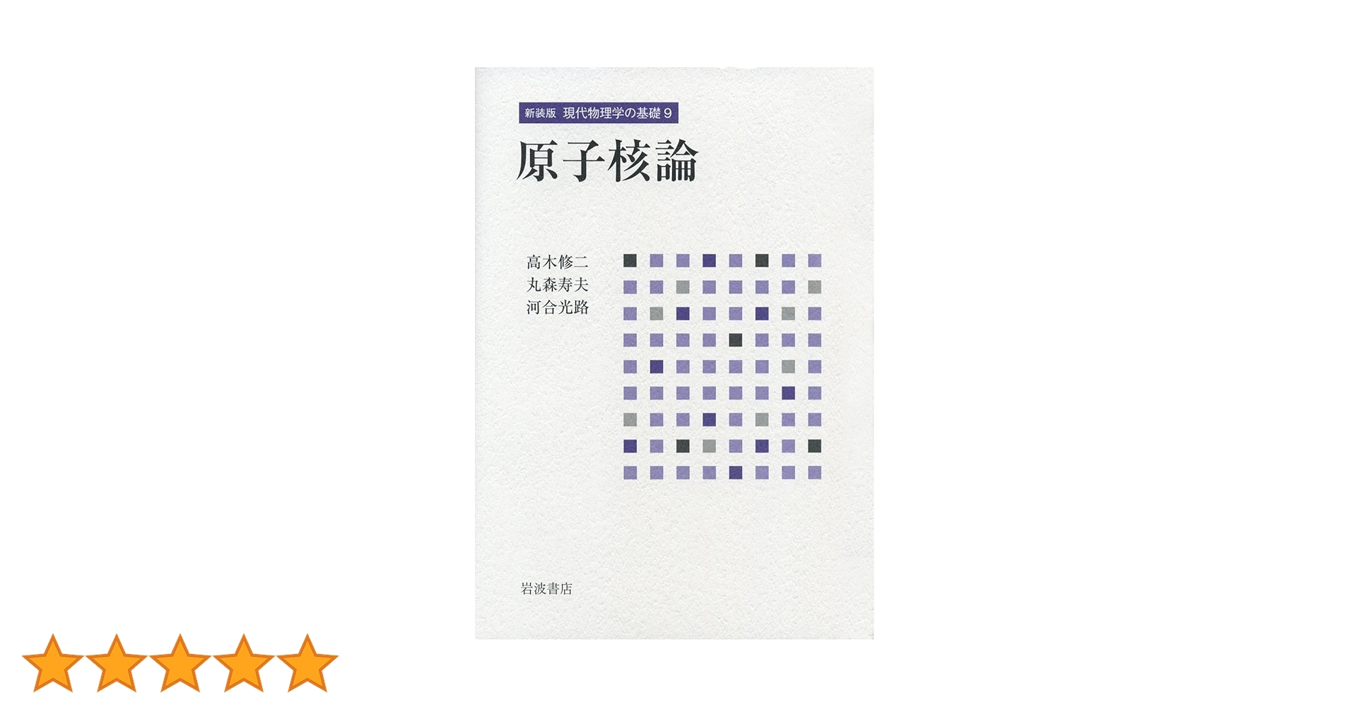 現代物理学の基礎　原子核論 71btr3ZlwZL.jpg_BO30,255,255,