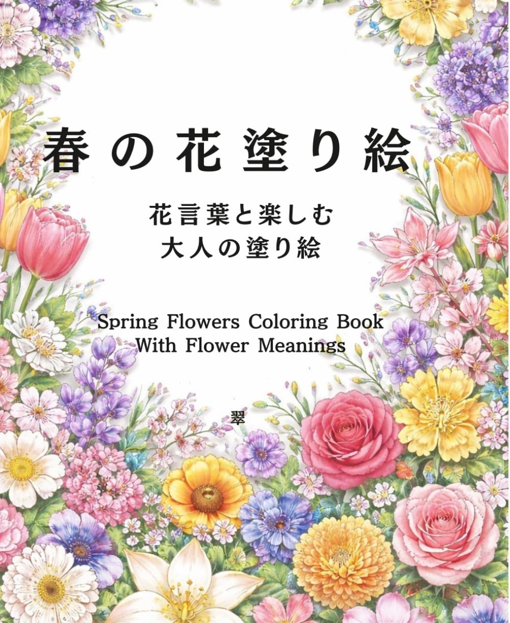 春の花塗り絵: 花言葉と楽しむ大人の塗り絵