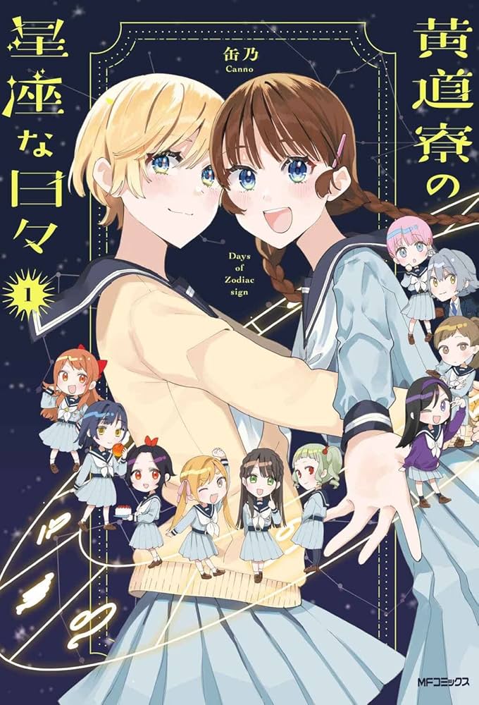 【未開封】黄道寮の星座な日々 1【特典付き】 Amazon.co.jp: 黄道寮の星座な日々 1 (MFコミックス フラッパー