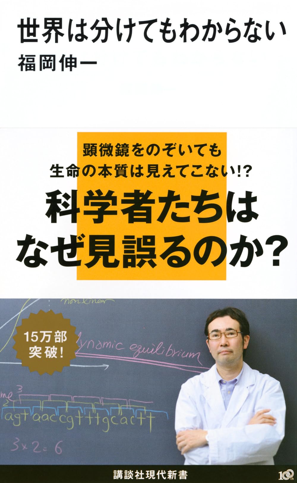 Amazon.co.jp: 世界は分けてもわからない (講談社現代新書 2000