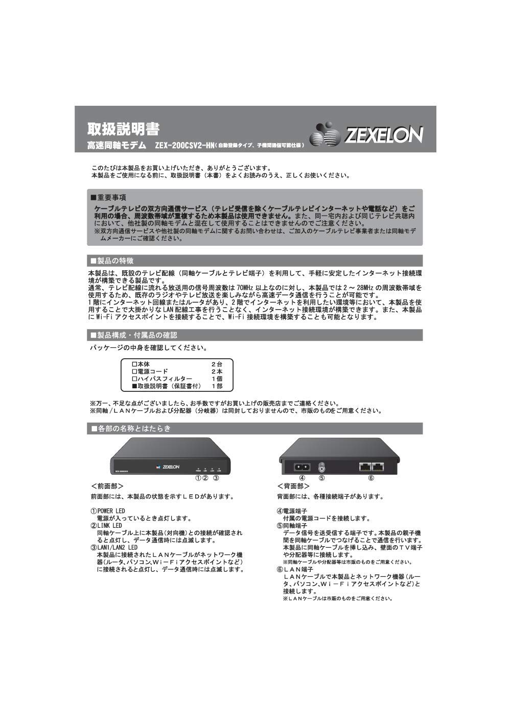 ZEXELON ZEX-200CSV2-HN 高速同軸モデム（親子機共通モデル） Amazon | ZEXELON 高速同軸モデム 2台1セット 自動登録タイプ 子機間