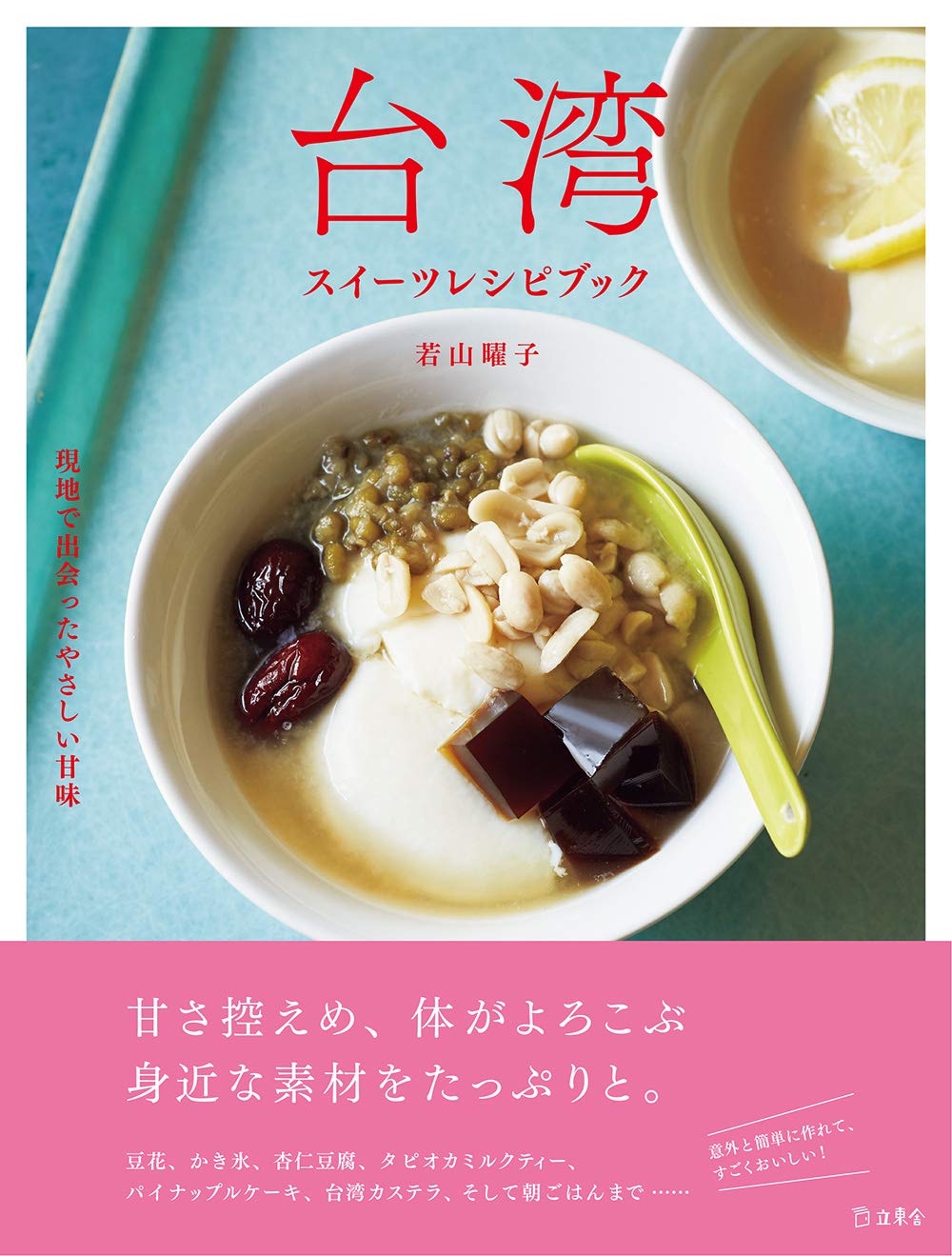台湾スイーツレシピブック 現地で出会ったやさしい甘味 立東舎 料理の本棚 若山 曜子 本 通販 Amazon